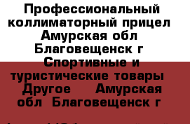 Профессиональный коллиматорный прицел - Амурская обл., Благовещенск г. Спортивные и туристические товары » Другое   . Амурская обл.,Благовещенск г.